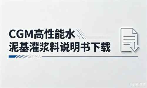 临汾厂家：CGM高性能水泥基灌浆料说明书PDF（纯白无LOGO）